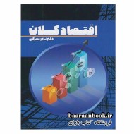 اقتصاد کلان نادر مهرگان (دست دوم)